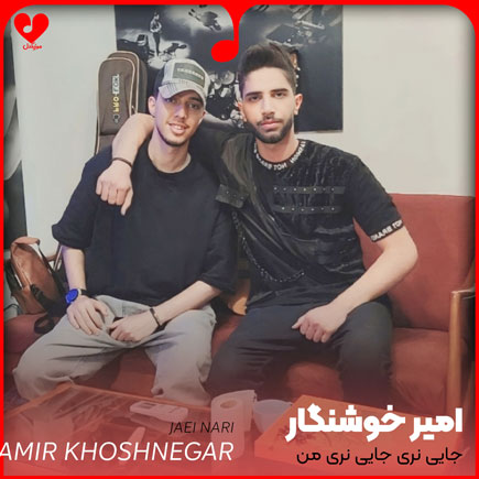 اهنگ جایی نری جایی