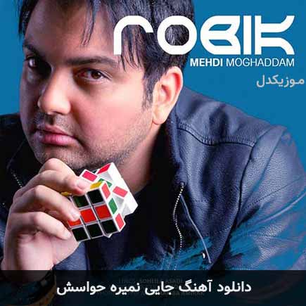 اهنگ جایی نمیره حواسش مهدی مقدم