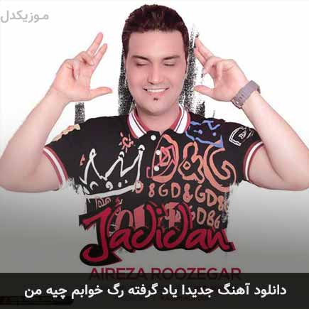 اهنگ جدیدا یاد گرفته