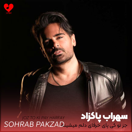 اهنگ جز تو کی