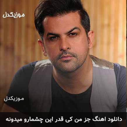 اهنگ جز من کی