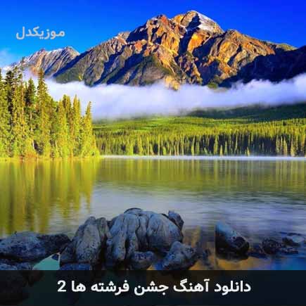 اهنگ جشن فرشته ها ۲