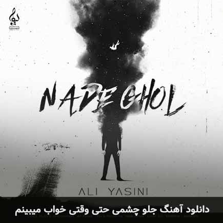 اهنگ جلو چشمی حتی