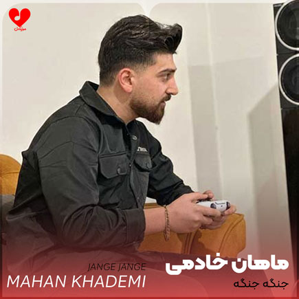 اهنگ جنگه جنگه ماهان خادمی