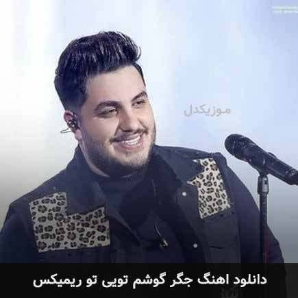اهنگ جگر گوشم تویی تو