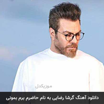 اهنگ حاضرم برات بمیرم