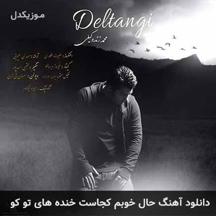اهنگ حال خوبم کجاست