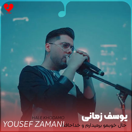 اهنگ حال خوبمو برمیدارم