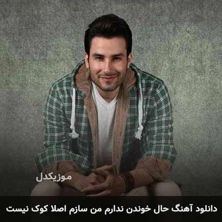 اهنگ حال خوندن ندارم