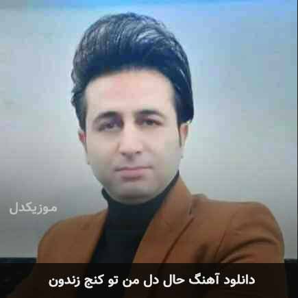 اهنگ حال دل من