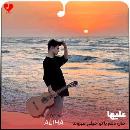 اهنگ حال دلم با