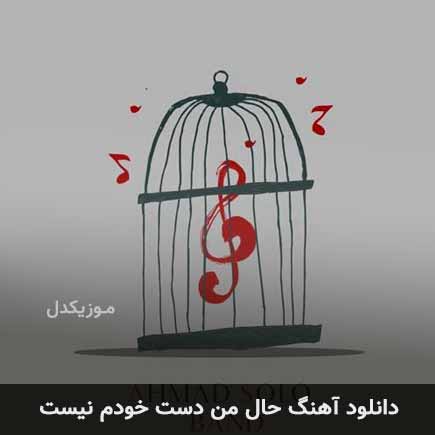 اهنگ حال من دست