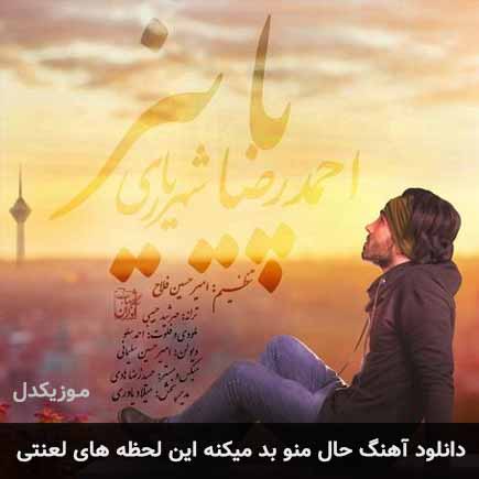 اهنگ حال منو بد