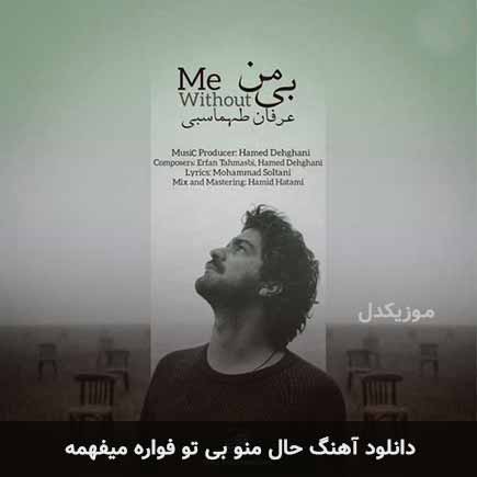 اهنگ حال منو بی