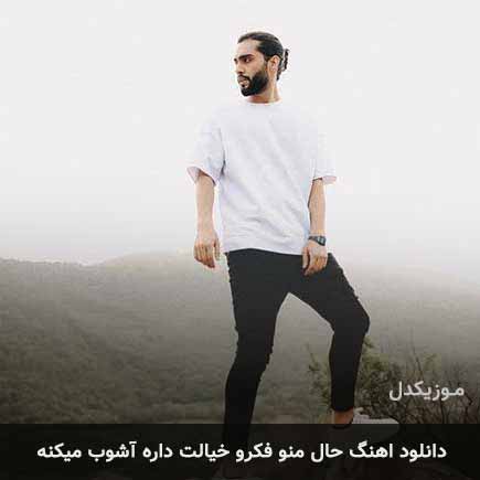 اهنگ حال منو فکرو