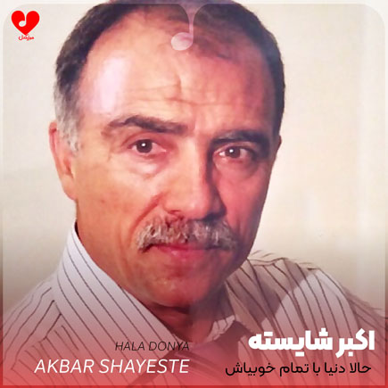 اهنگ حالا دنیا با