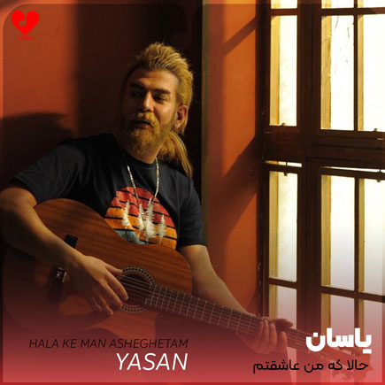 اهنگ حالا که من