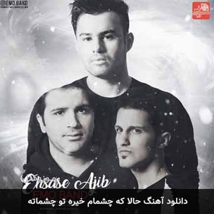 اهنگ حالا که چشمام