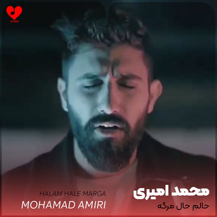 اهنگ حالم حال مرگه محمد امیری