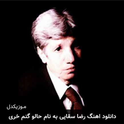 اهنگ حالو گنم خری رضا سقایی
