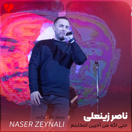 اهنگ حتی اگه من