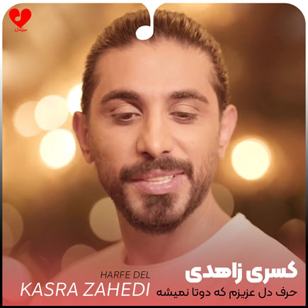 اهنگ حرف دل عزیزم