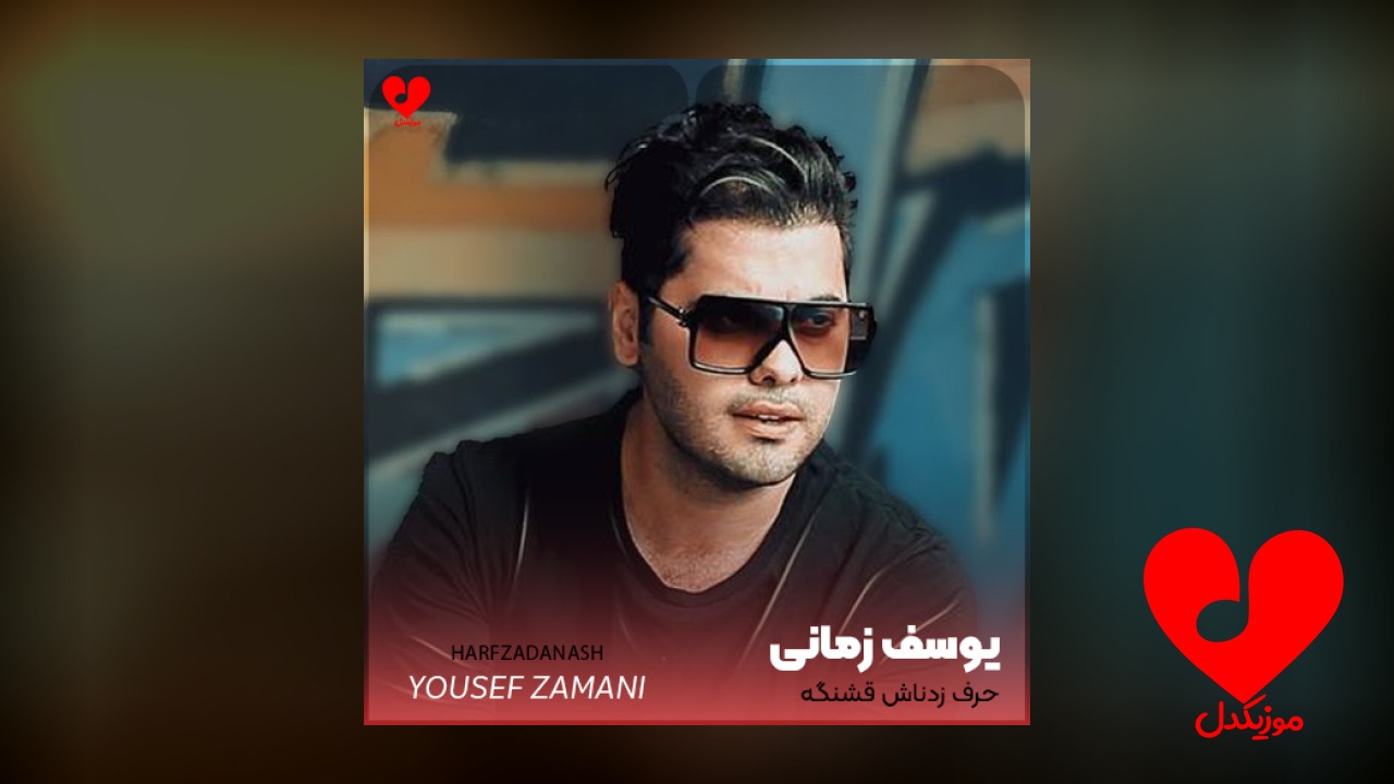 اهنگ حرف زدناش قشنگه