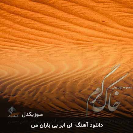 اهنگ حرفی بزن شعری