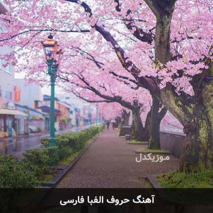 اهنگ حروف الفبا فارسی صوتی