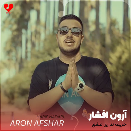 اهنگ حریف نداری عشق آرون افشار