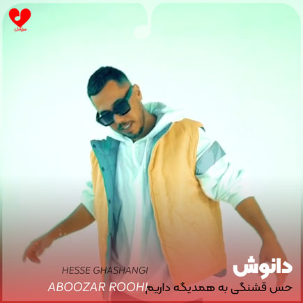 اهنگ حس قشنگی به