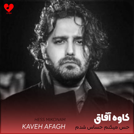 اهنگ حس میکنم حساس