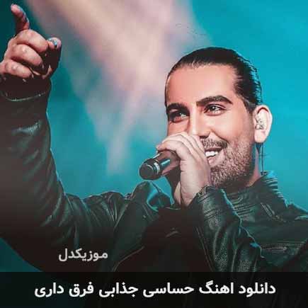 اهنگ حساسی جذابی فرق