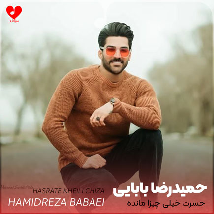 اهنگ حسرت خیلی چیزا