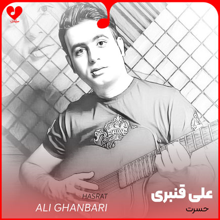 اهنگ حسرت علی قنبری