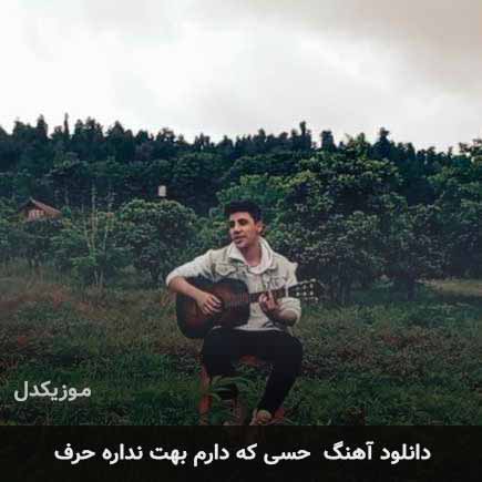 اهنگ حسی که دارم