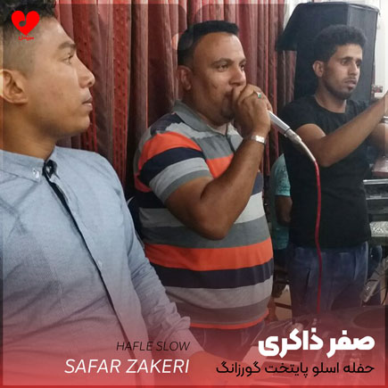 اهنگ حفله اسلو گورزانگ صفر ذاکری