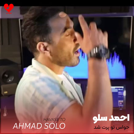 اهنگ حواس تو پرت