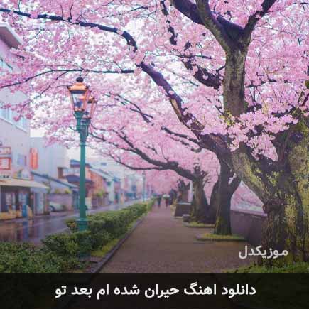 اهنگ حیران شده ام بعد تو