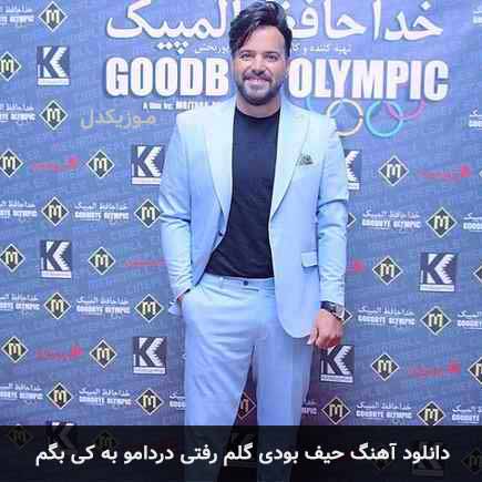 اهنگ حیف بودی گلم
