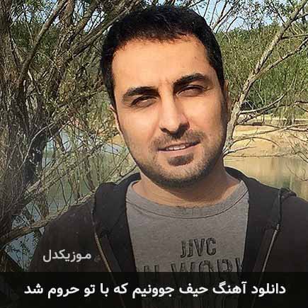 اهنگ حیف جوونیم که