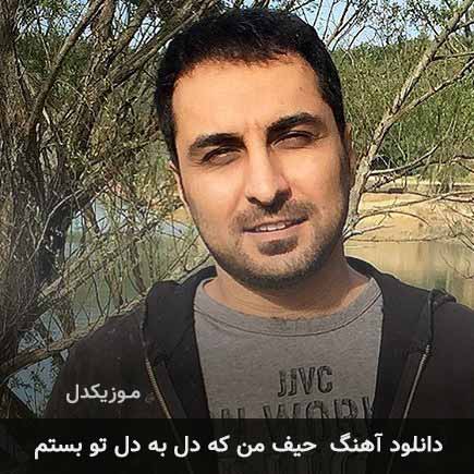 اهنگ حیف من که