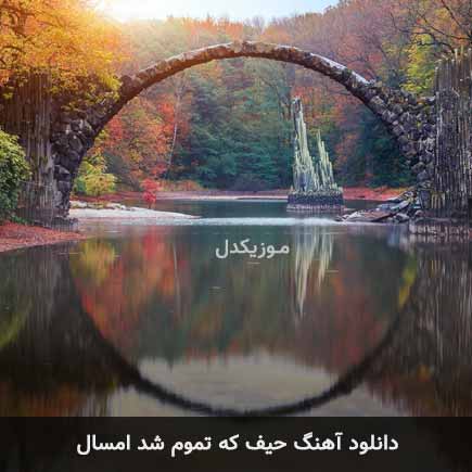 اهنگ حیف که تموم شد امسال