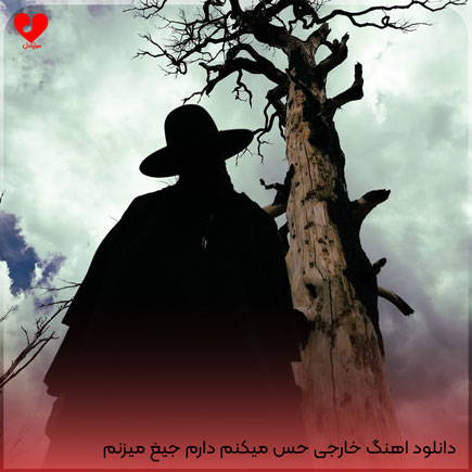 اهنگ خارجی حس میکنم