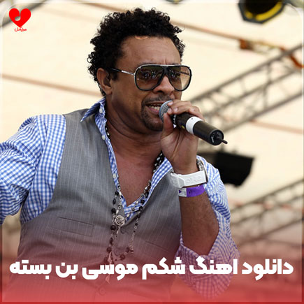 اهنگ خارجی شکم موسی