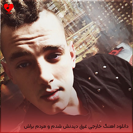 اهنگ خارجی غرق دیدنش