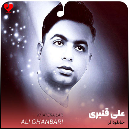 اهنگ خاطره لر علی قنبری