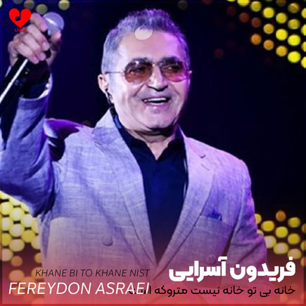 اهنگ خانه بی تو