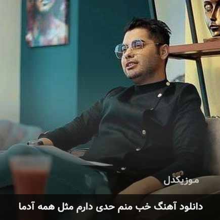 اهنگ خب منم حدی