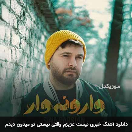 اهنگ خبری نیست عزیزم